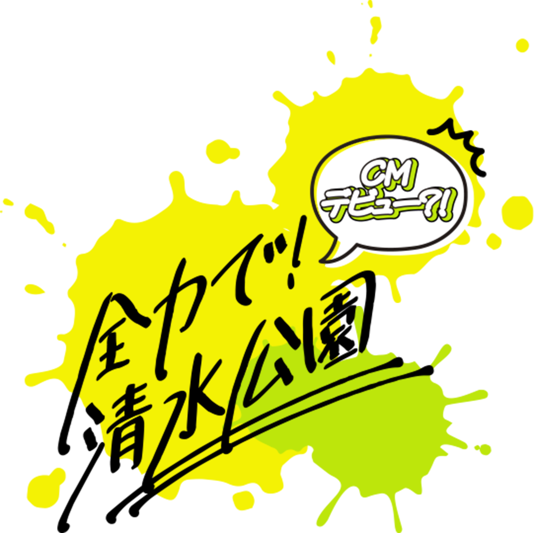 CMデビュー?!全力で!清水公園